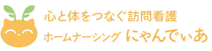 ホームナーシングにゃんでぃあ